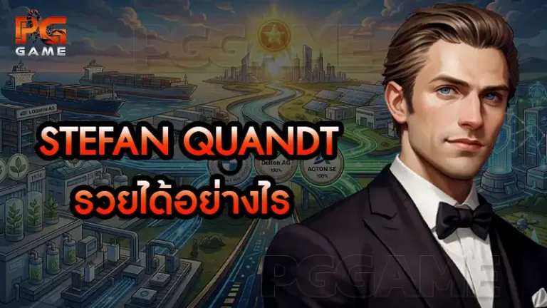 Stefan Quandt รวยได้อย่างไร