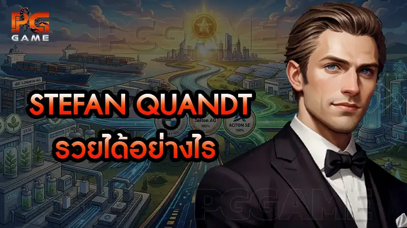 Stefan Quandt รวยได้อย่างไร