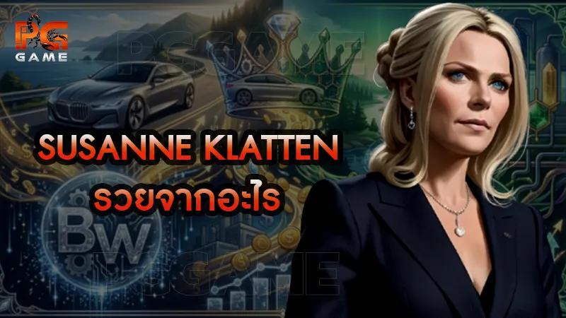 Susanne Klatten รวยจากอะไร