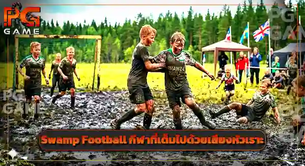 Swamp Football คือกีฬาอะไร
