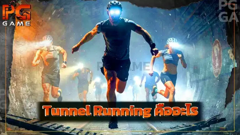 Tunnel Running คืออะไร
