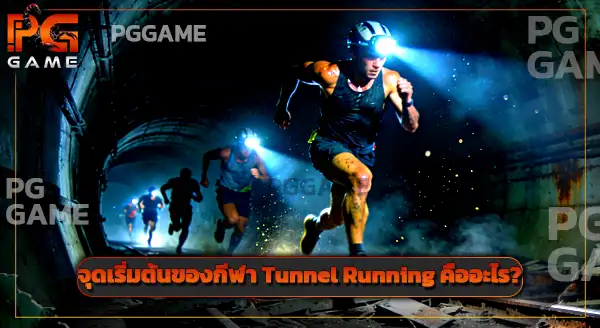 Tunnel Running คืออะไร
