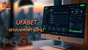 UFABET แทงบอลโลก ดีไหม