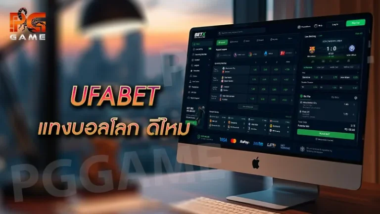 UFABET แทงบอลโลก ดีไหม
