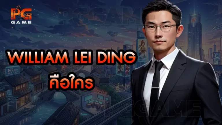 William Lei Ding คือใคร
