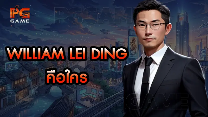 William Lei Ding คือใคร