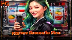 pggame คืนยอดเสีย ดีไหม