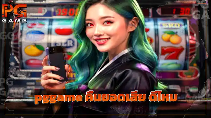 pggame คืนยอดเสีย ดีไหม