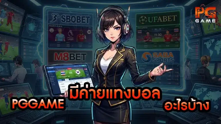 pggame มีค่ายแทงบอล อะไรบ้าง