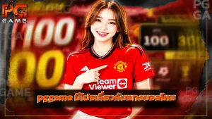 pggame มีโปรเกี่ยวกับแทงบอลไหม