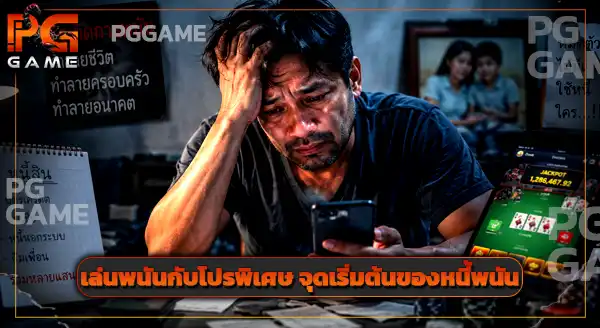 pggame มีโปรเกี่ยวกับแทงบอลไหม