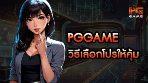 pggame วิธีเลือกโปรให้คุ้ม