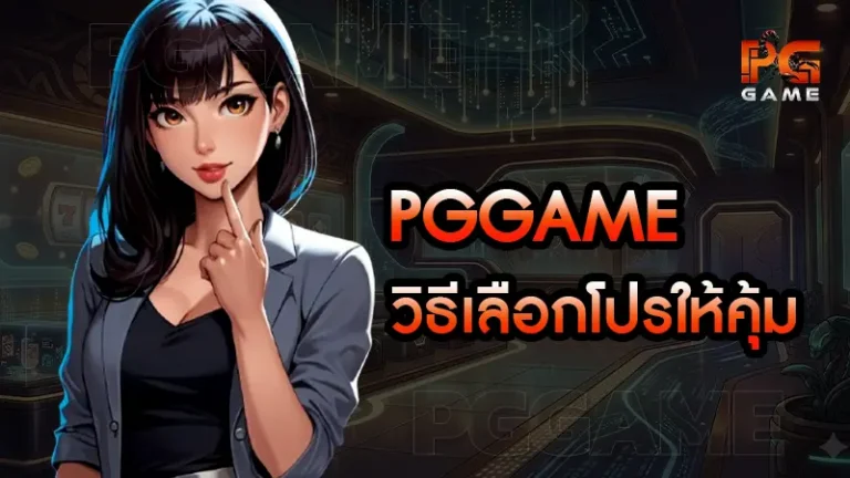 pggame วิธีเลือกโปรให้คุ้ม