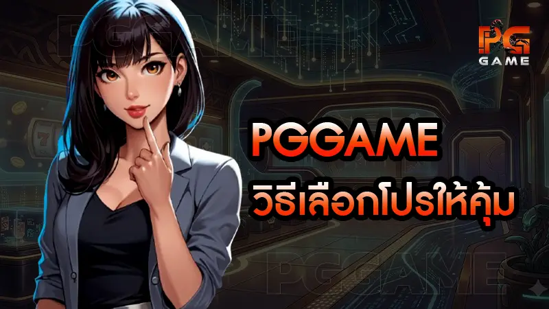 pggame วิธีเลือกโปรให้คุ้ม