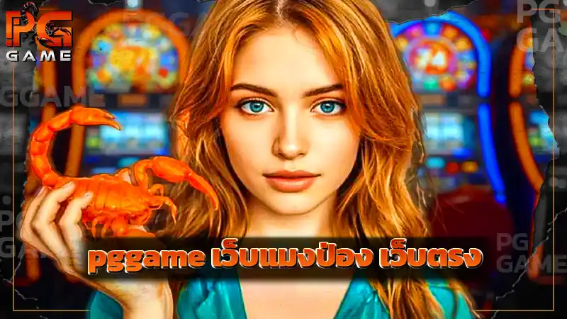 pggame เว็บแมงป่อง เว็บตรง
