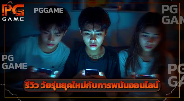 pggame เว็บแมงป่อง เว็บตรง