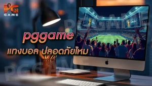 pggame แทงบอล ปลอดภัยไหม