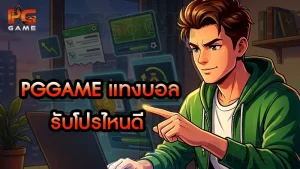 pggame แทงบอล รับโปรไหนดี