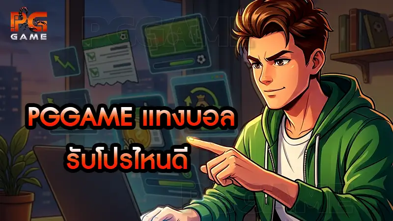 pggame แทงบอล รับโปรไหนดี