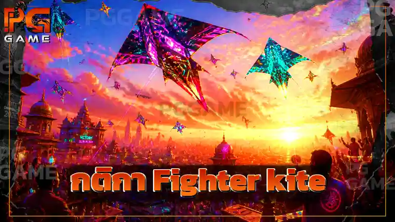 กติกา Fighter kite