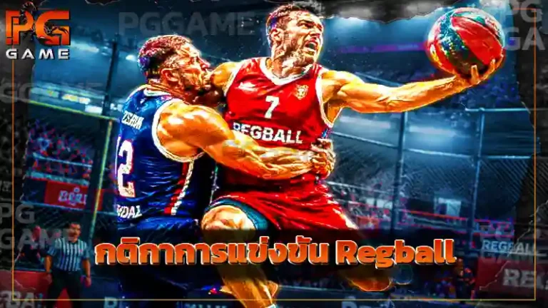 กติกาการแข่งขัน Regball