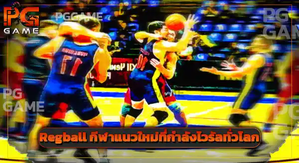 กติกาการแข่งขัน Regball