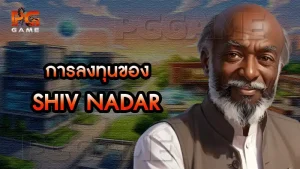 การลงทุนของ Shiv Nadar