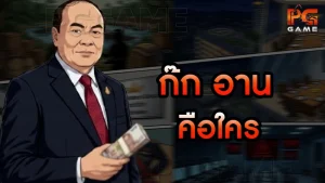 ก๊ก อาน คือใคร