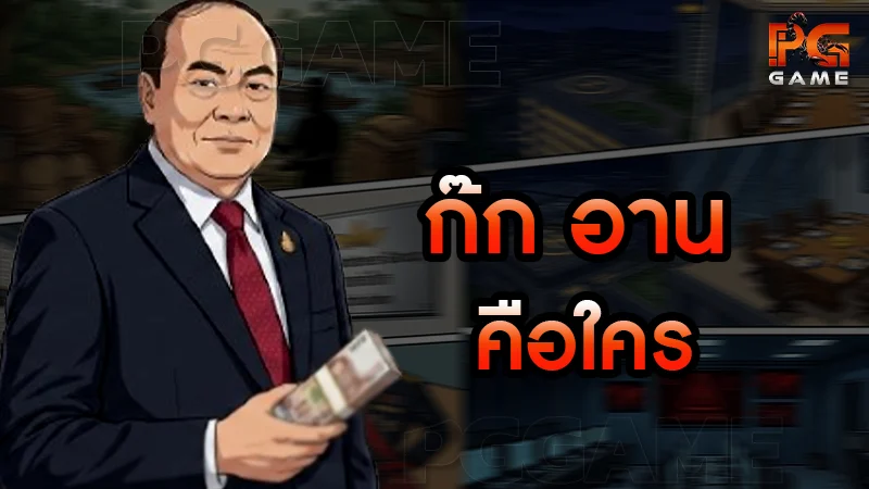 ก๊ก อาน คือใคร