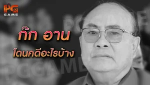 ก๊ก อาน โดนคดีอะไรบ้าง