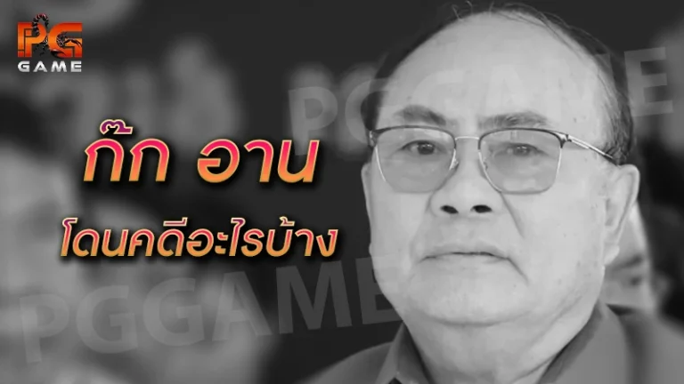 ก๊ก อาน โดนคดีอะไรบ้าง