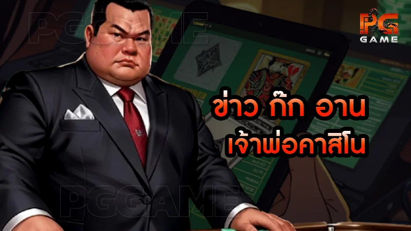 ข่าว ก๊ก อาน เจ้าพ่อคาสิโน