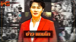 ข่าว แทนไท