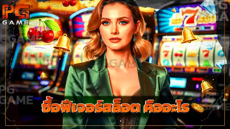 ซื้อฟีเจอร์สล็อต คืออะไร
