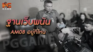 ฐานเว็บพนัน AM08 อยู่ที่ไหน