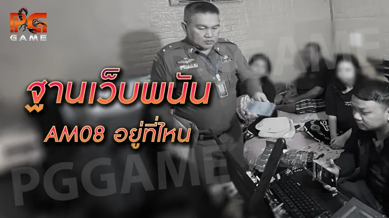 ฐานเว็บพนัน AM08 อยู่ที่ไหน