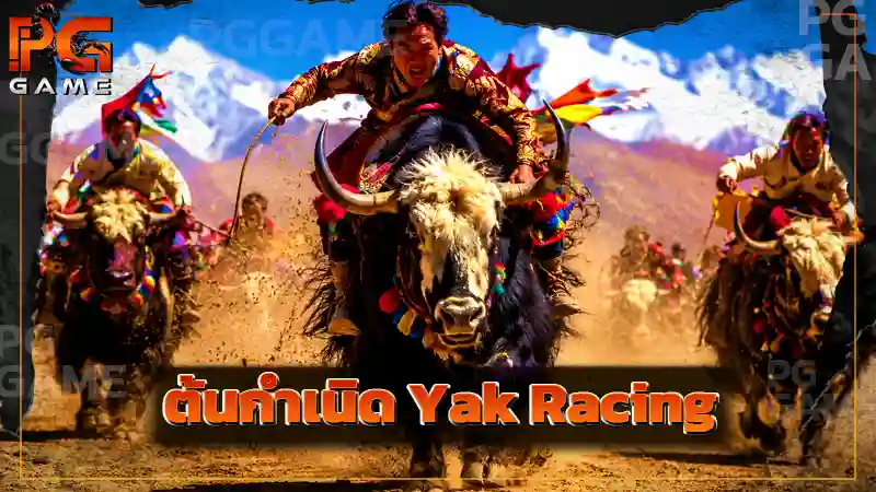 ต้นกำเนิด Yak Racing
