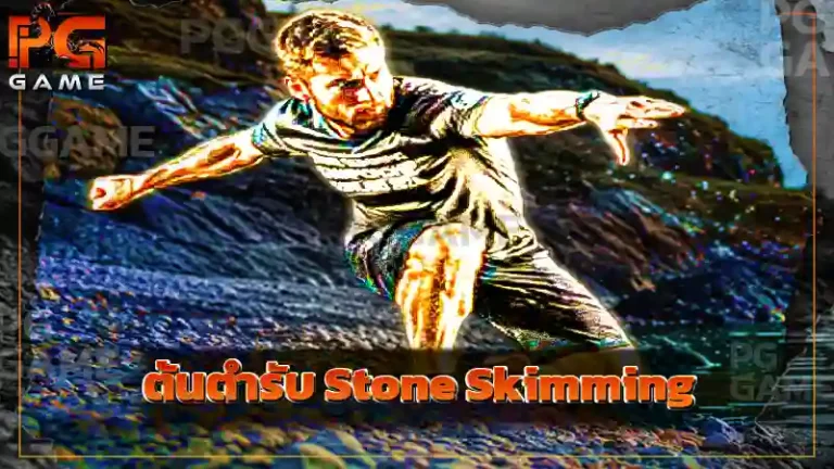 ต้นตำรับ Stone Skimming