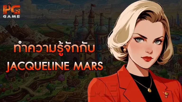 ทำความรู้จักกับ Jacqueline Mars