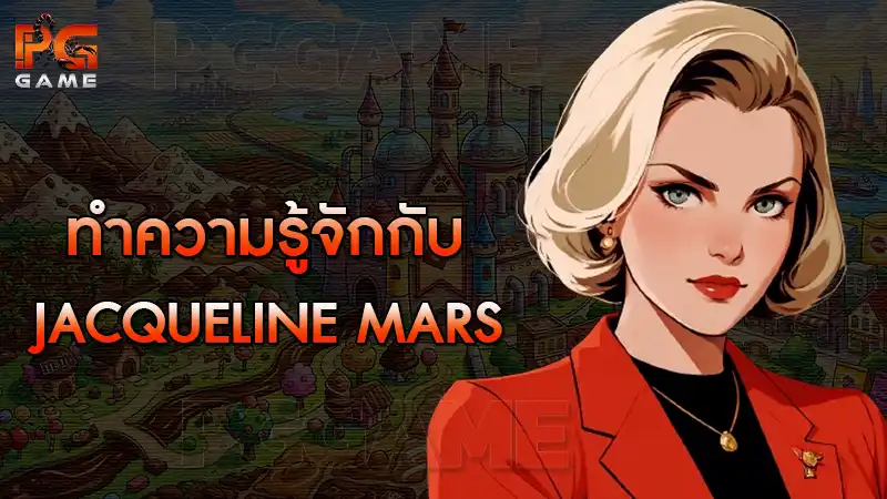 ทำความรู้จักกับ Jacqueline Mars
