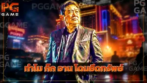 ทำไม ก๊ก อาน โดนยึดทรัพย์