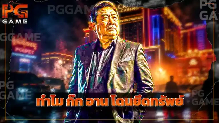 ทำไม ก๊ก อาน โดนยึดทรัพย์