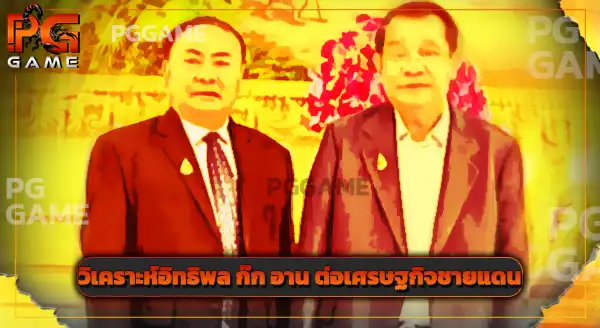ทำไม ก๊ก อาน โดนยึดทรัพย์