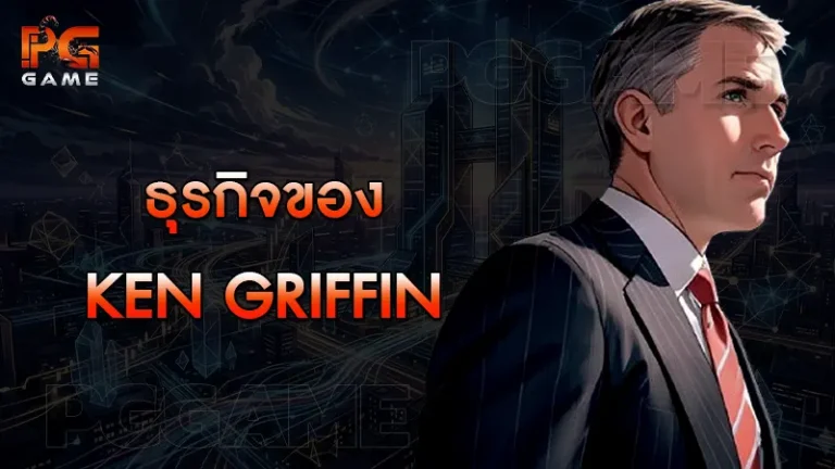 ธุรกิจของ Ken Griffin