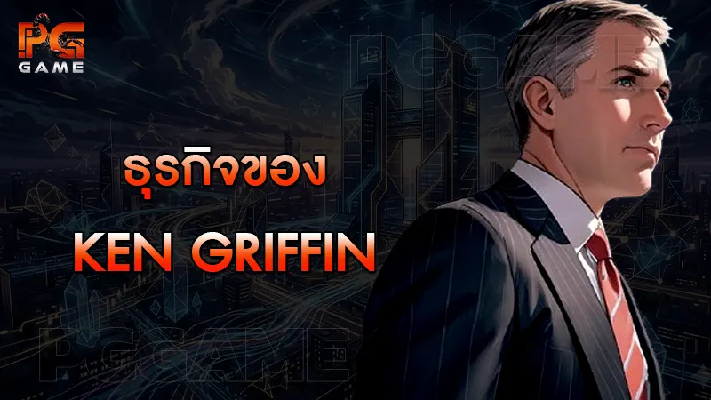 ธุรกิจของ Ken Griffin