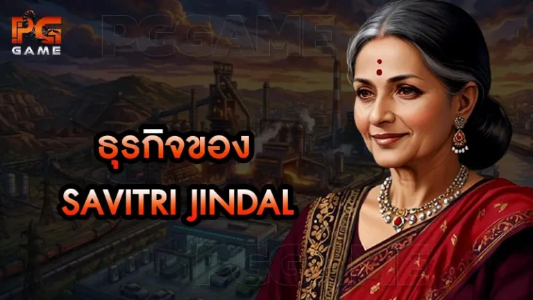 ธุรกิจของ Savitri Jindal
