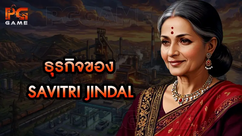 ธุรกิจของ Savitri Jindal