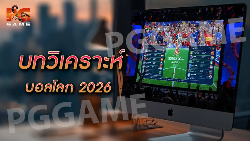 บทวิเคราะห์ บอลโลก 2026