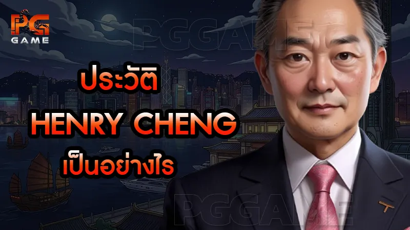 ประวัติ Henry Cheng เป็นอย่างไร