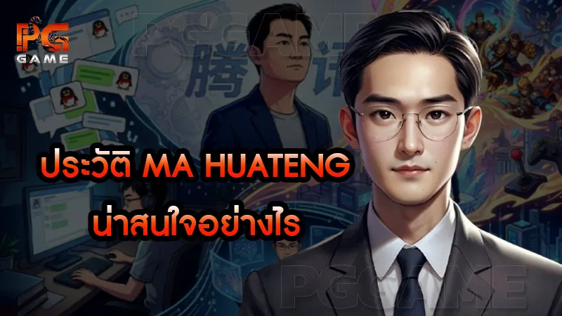ประวัติ Ma Huateng น่าสนใจอย่างไร